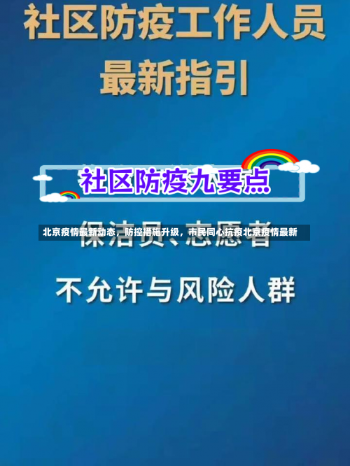 北京疫情最新动态	，防控措施升级，市民同心抗疫北京疫情最新-第2张图片