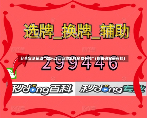 分享实测辅助“微乐江西麻将怎样免费开挂	”(原来确实是有挂)-第1张图片