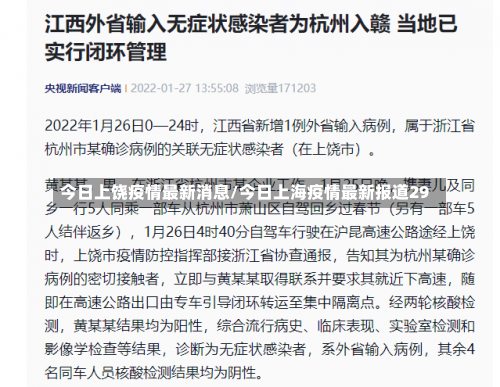 今日上饶疫情最新消息/今日上海疫情最新报道29-第1张图片