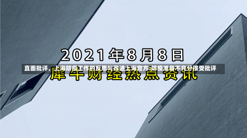 直面批评，上海防疫工作的反思与改进上海官方:防疫准备不充分接受批评-第3张图片