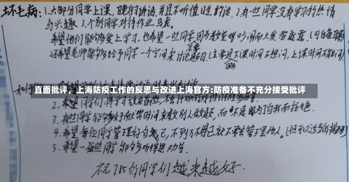 直面批评，上海防疫工作的反思与改进上海官方:防疫准备不充分接受批评-第1张图片