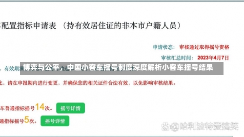 博弈与公平	，中国小客车摇号制度深度解析小客车摇号结果-第1张图片