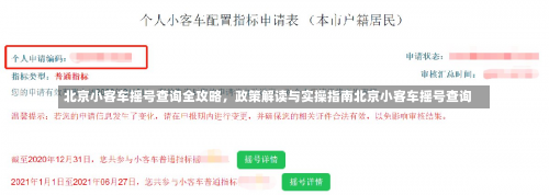 北京小客车摇号查询全攻略，政策解读与实操指南北京小客车摇号查询-第3张图片