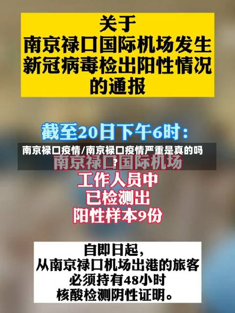 南京禄口疫情/南京禄口疫情严重是真的吗?-第1张图片