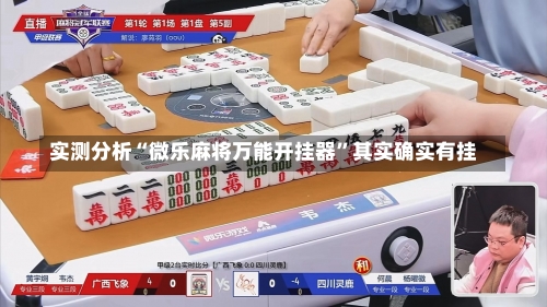 实测分析“微乐麻将万能开挂器”其实确实有挂-第1张图片