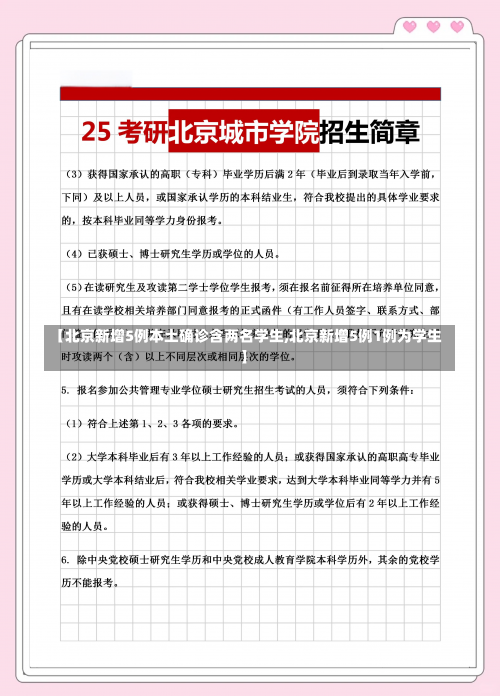 【北京新增5例本土确诊含两名学生,北京新增5例1例为学生】-第1张图片