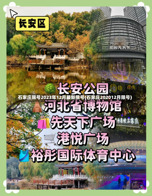 石家庄限号2023年12月最新限号(石家庄202012月限号)-第1张图片