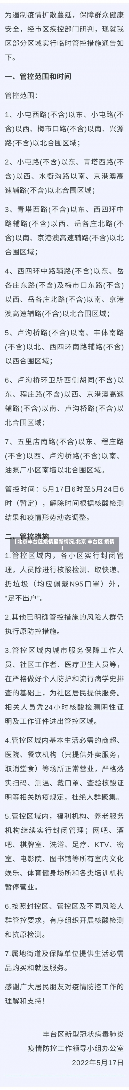 【北京丰台区疫情最新情况,北京 丰台区 疫情】-第1张图片