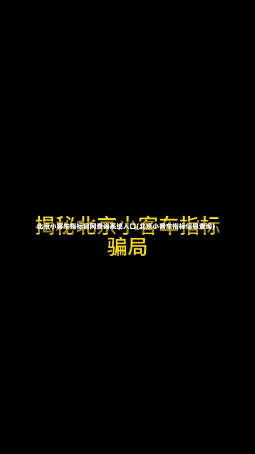 北京小客车指标官网查询系统入口(北京小客车指标信息查询)-第2张图片