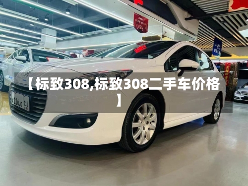 【标致308,标致308二手车价格】-第1张图片