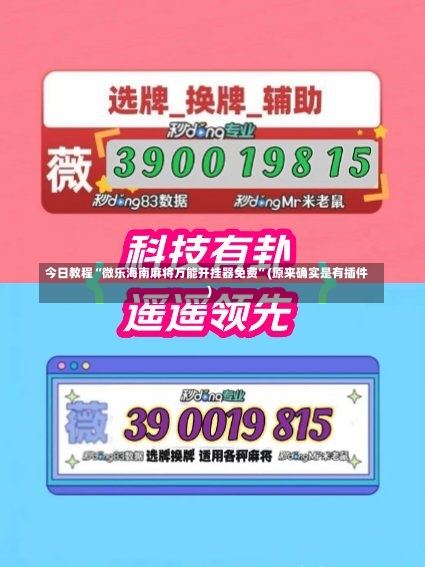 今日教程“微乐海南麻将万能开挂器免费	”(原来确实是有插件)-第1张图片