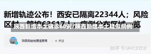 陕西新增本土确诊60例/陕西新增本土疑似病例-第2张图片