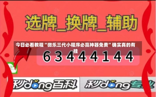 今日必看教程“微乐三代小程序必赢神器免费”确实真的有挂-第3张图片