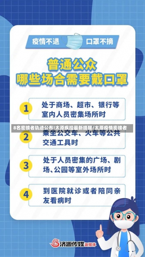 8名密接者轨迹公布!太原疾控最新提醒/太原疫情密接者-第1张图片