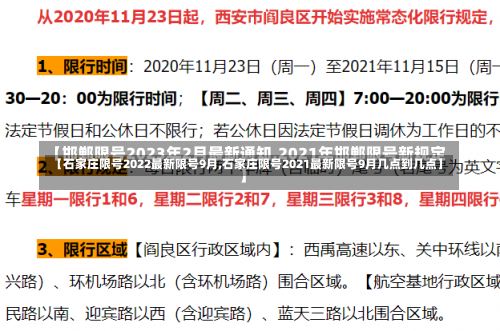 【石家庄限号2022最新限号9月,石家庄限号2021最新限号9月几点到几点】-第2张图片