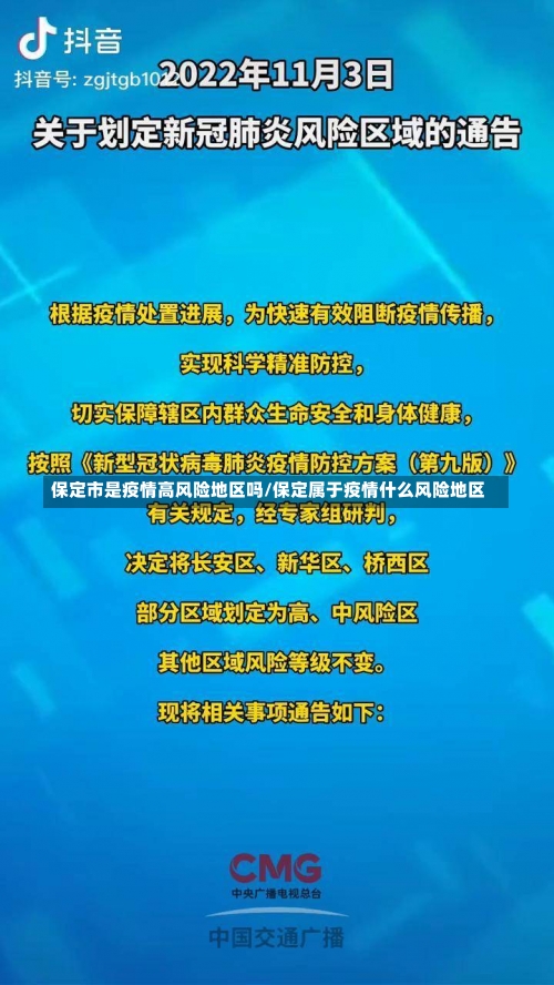 保定市是疫情高风险地区吗/保定属于疫情什么风险地区-第1张图片