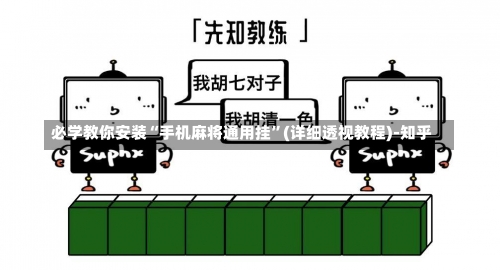 必学教你安装“手机麻将通用挂”(详细透视教程)-知乎-第3张图片