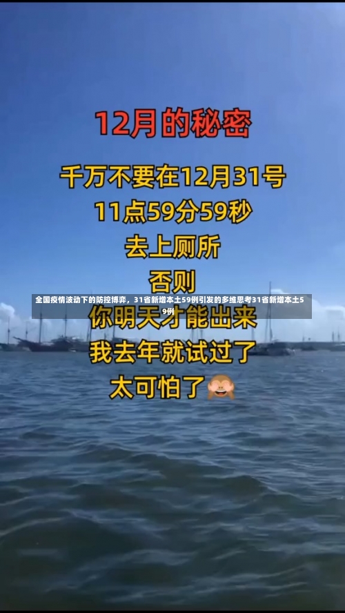 全国疫情波动下的防控博弈	，31省新增本土59例引发的多维思考31省新增本土59例-第1张图片