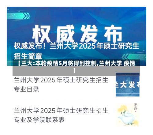 【兰大:本轮疫情5月将得到控制,兰州大学 疫情】-第2张图片