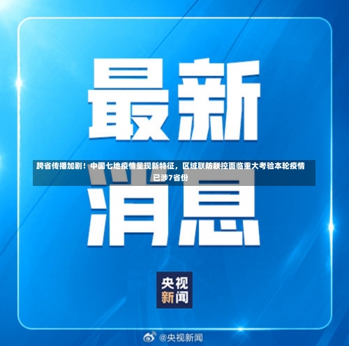 跨省传播加剧！中国七地疫情呈现新特征	，区域联防联控面临重大考验本轮疫情已涉7省份-第2张图片