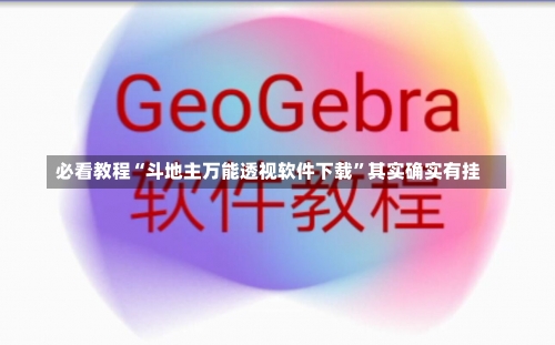 必看教程“斗地主万能透视软件下载”其实确实有挂-第3张图片