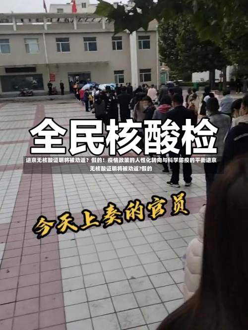 进京无核酸证明将被劝返？假的！疫情政策的人性化转向与科学防疫的平衡进京无核酸证明将被劝返?假的-第3张图片