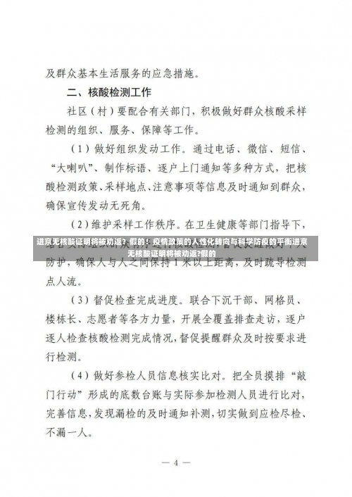 进京无核酸证明将被劝返？假的！疫情政策的人性化转向与科学防疫的平衡进京无核酸证明将被劝返?假的-第1张图片