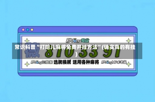 常识科普“打哈儿麻将免费开挂方法”(确实真的有挂)-第1张图片