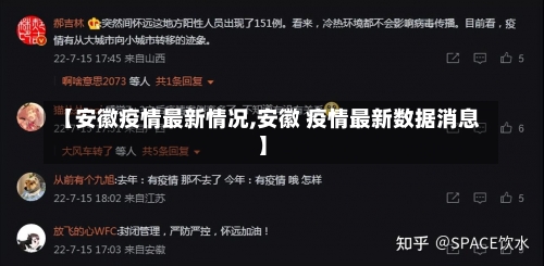 【安徽疫情最新情况,安徽 疫情最新数据消息】-第2张图片