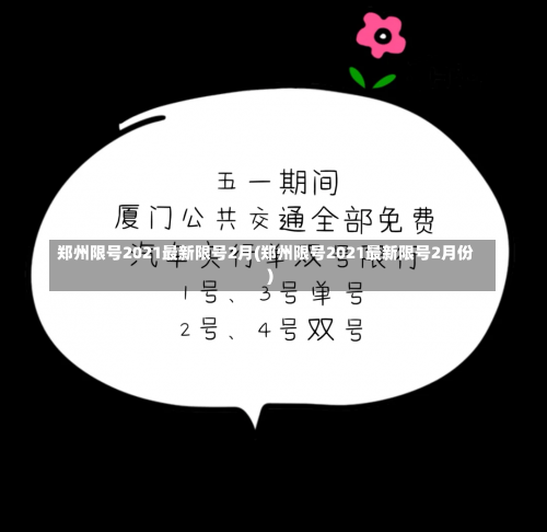 郑州限号2021最新限号2月(郑州限号2021最新限号2月份)-第3张图片