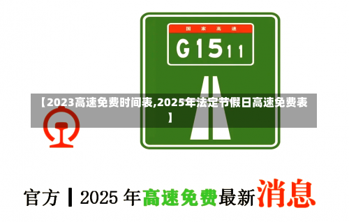 【2023高速免费时间表,2025年法定节假日高速免费表】-第3张图片