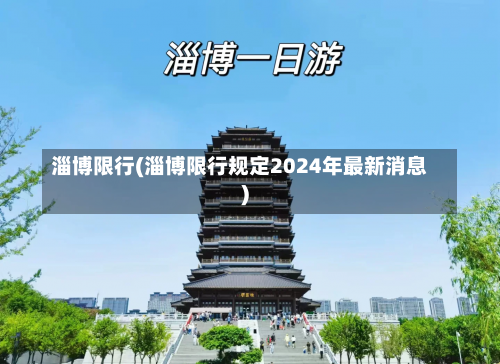 淄博限行(淄博限行规定2024年最新消息)-第1张图片