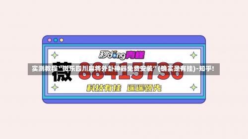 实测教程“微乐四川麻将外卦神器免费安装”(确实是有挂)-知乎!-第1张图片