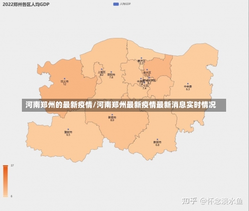 河南郑州的最新疫情/河南郑州最新疫情最新消息实时情况-第1张图片