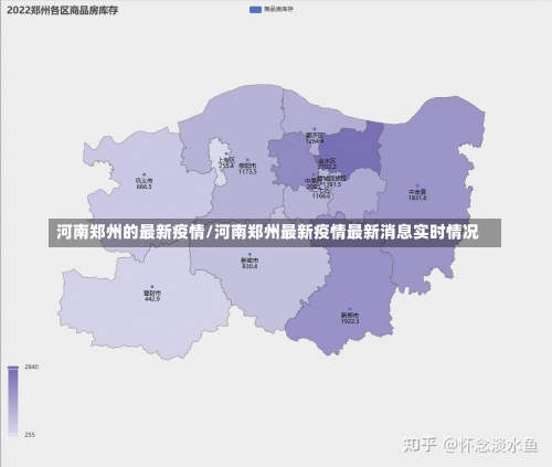 河南郑州的最新疫情/河南郑州最新疫情最新消息实时情况-第2张图片