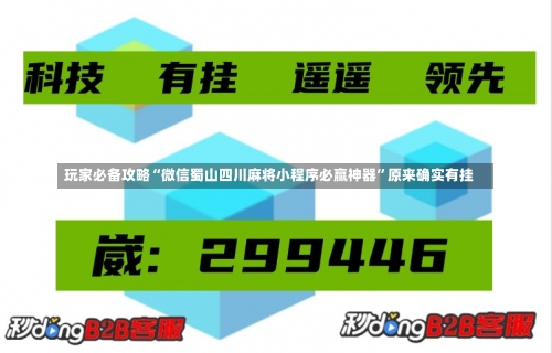 玩家必备攻略“微信蜀山四川麻将小程序必赢神器”原来确实有挂-第1张图片