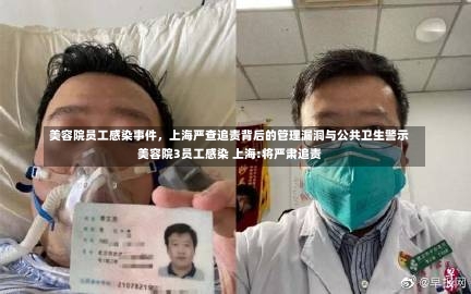 美容院员工感染事件，上海严查追责背后的管理漏洞与公共卫生警示美容院3员工感染 上海:将严肃追责-第2张图片