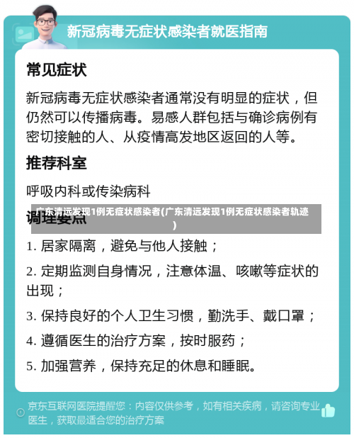 广东清远发现1例无症状感染者(广东清远发现1例无症状感染者轨迹)-第1张图片