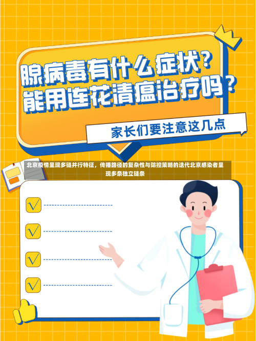 北京疫情呈现多链并行特征，传播路径的复杂性与防控策略的迭代