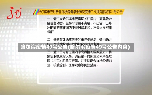 哈尔滨疫情49号公告(哈尔滨疫情49号公告内容)-第2张图片