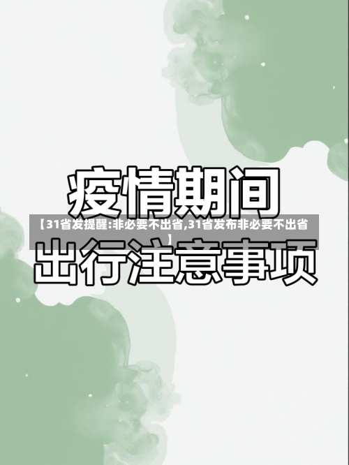 【31省发提醒:非必要不出省,31省发布非必要不出省】-第1张图片