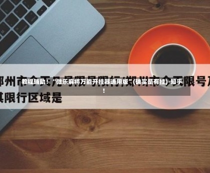 教程辅助！“微乐麻将万能开挂器通用版”(确实是有挂)-知乎!-第1张图片