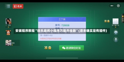 安装程序教程“微乐麻将小程序万能开挂器”(原来确实是有插件)-第1张图片