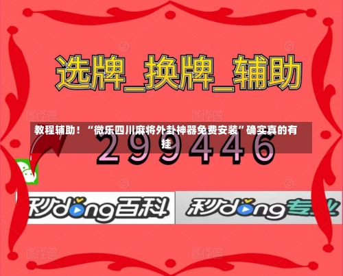 教程辅助！“微乐四川麻将外卦神器免费安装	”确实真的有挂-第1张图片