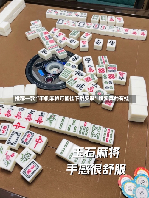 推荐一款“手机麻将万能挂下载安装	”确实真的有挂-第2张图片