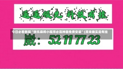 今日必看教程“微乐麻将小程序必赢神器免费安装”(原来确实是有挂)-第1张图片