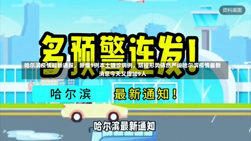 哈尔滨疫情最新通报	，新增9例本土确诊病例，防控形势依然严峻哈尔滨疫情最新消息今天又增加9人-第3张图片