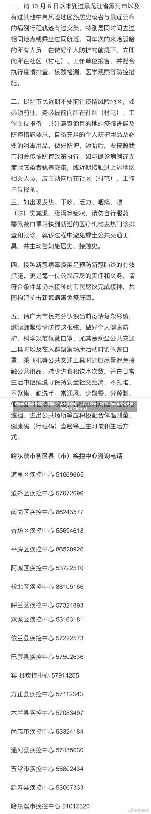 哈尔滨疫情最新通报	，新增9例本土确诊病例，防控形势依然严峻哈尔滨疫情最新消息今天又增加9人-第2张图片