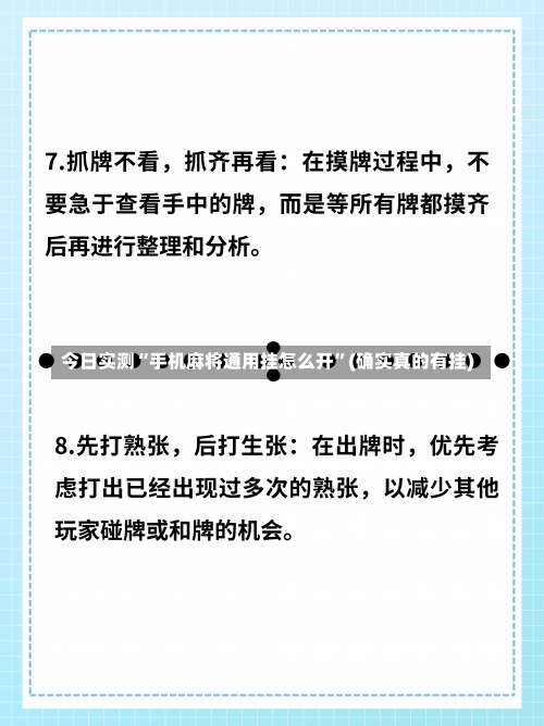 今日实测“手机麻将通用挂怎么开”(确实真的有挂)-第1张图片