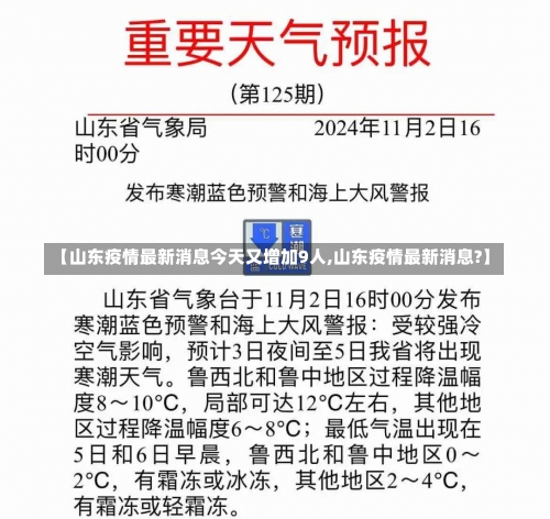 【山东疫情最新消息今天又增加9人,山东疫情最新消息?】-第3张图片